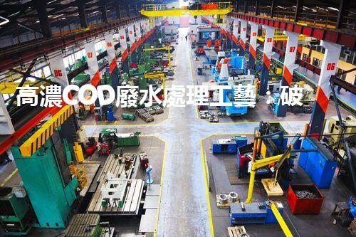 高濃COD廢水處理工藝：破解工業(yè)難題的創(chuàng)新之路？